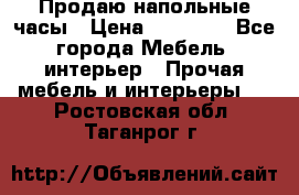 Продаю напольные часы › Цена ­ 55 000 - Все города Мебель, интерьер » Прочая мебель и интерьеры   . Ростовская обл.,Таганрог г.